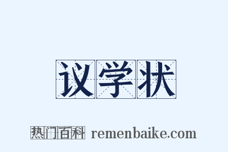 议学状是什么意思的图片